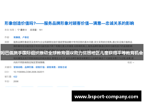 姆巴佩携手国际组织推动全球教育倡议助力贫困地区儿童获得平等教育机会