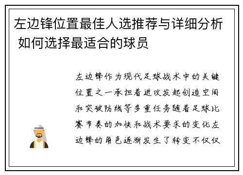 左边锋位置最佳人选推荐与详细分析 如何选择最适合的球员