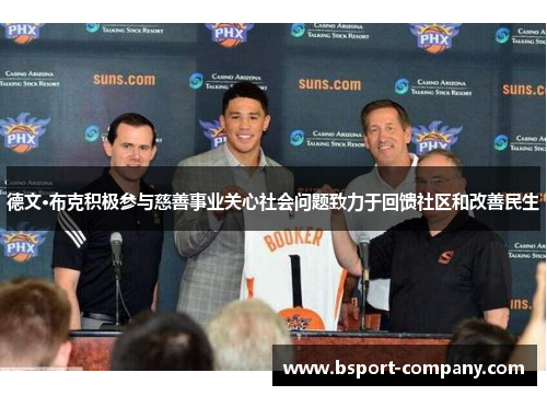 德文·布克积极参与慈善事业关心社会问题致力于回馈社区和改善民生