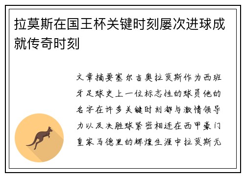 拉莫斯在国王杯关键时刻屡次进球成就传奇时刻