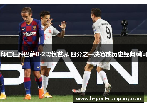 拜仁狂胜巴萨8-2震惊世界 四分之一决赛成历史经典瞬间