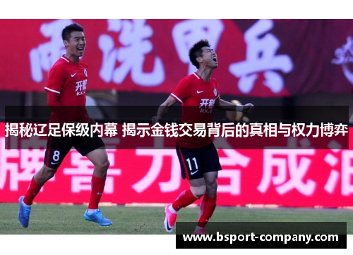 揭秘辽足保级内幕 揭示金钱交易背后的真相与权力博弈