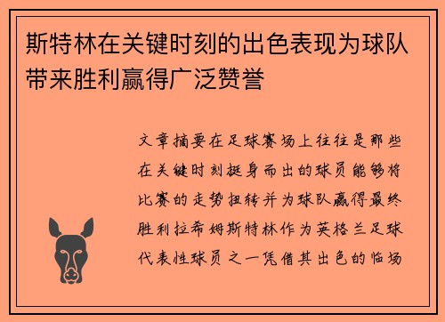 斯特林在关键时刻的出色表现为球队带来胜利赢得广泛赞誉