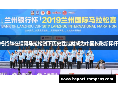 杨绍辉在福冈马拉松创下历史性成就成为中国长跑新标杆