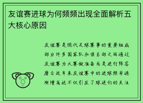 友谊赛进球为何频频出现全面解析五大核心原因