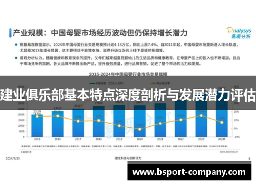 建业俱乐部基本特点深度剖析与发展潜力评估