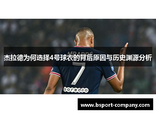 杰拉德为何选择4号球衣的背后原因与历史渊源分析