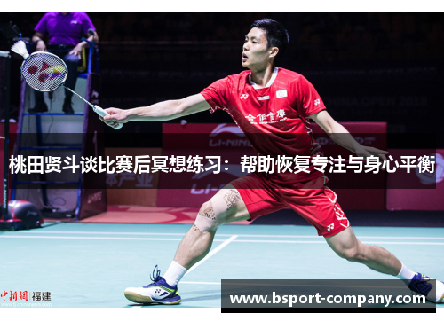 桃田贤斗谈比赛后冥想练习：帮助恢复专注与身心平衡