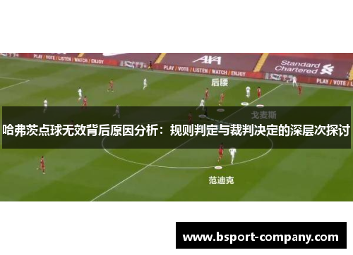 哈弗茨点球无效背后原因分析：规则判定与裁判决定的深层次探讨