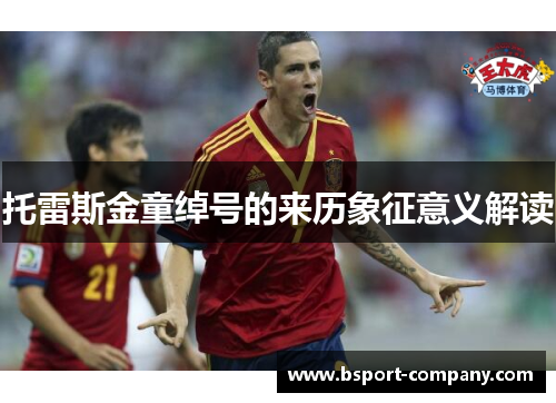 托雷斯金童绰号的来历象征意义解读