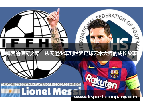 梅西的传奇之路：从天赋少年到世界足球艺术大师的成长故事