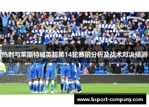 热刺与莱斯特城英超第14轮赛前分析及战术对决预测