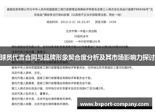 球员代言合同与品牌形象契合度分析及其市场影响力探讨