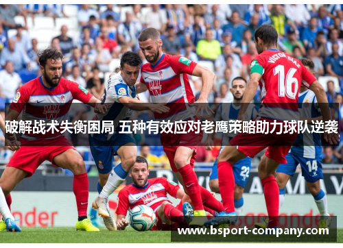 破解战术失衡困局 五种有效应对老鹰策略助力球队逆袭