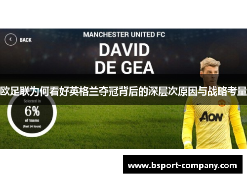 欧足联为何看好英格兰夺冠背后的深层次原因与战略考量