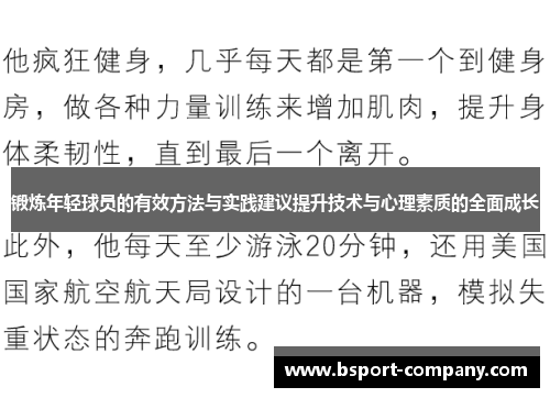 锻炼年轻球员的有效方法与实践建议提升技术与心理素质的全面成长