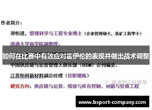 如何在比赛中有效应对霍伊伦的表现并做出战术调整