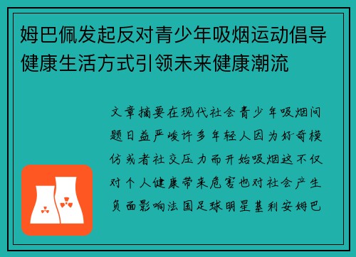姆巴佩发起反对青少年吸烟运动倡导健康生活方式引领未来健康潮流