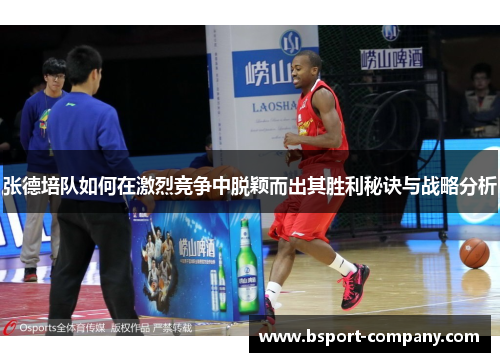 张德培队如何在激烈竞争中脱颖而出其胜利秘诀与战略分析