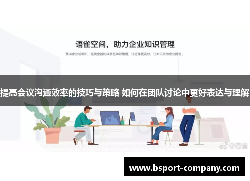 提高会议沟通效率的技巧与策略 如何在团队讨论中更好表达与理解