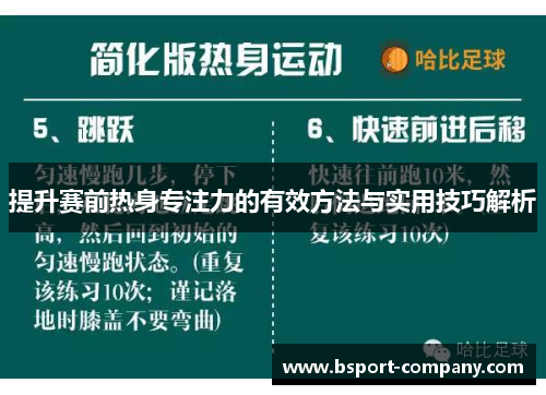提升赛前热身专注力的有效方法与实用技巧解析