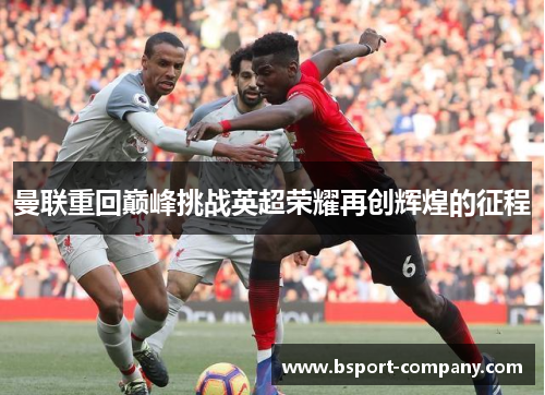 曼联重回巅峰挑战英超荣耀再创辉煌的征程