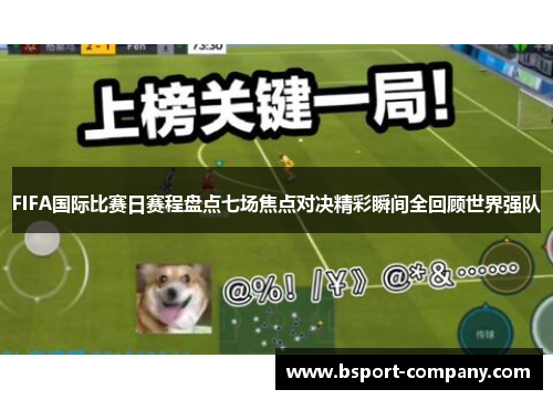 FIFA国际比赛日赛程盘点七场焦点对决精彩瞬间全回顾世界强队