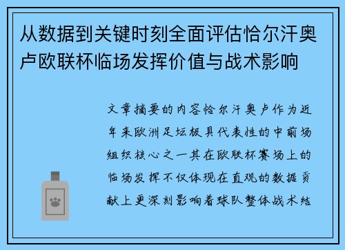 从数据到关键时刻全面评估恰尔汗奥卢欧联杯临场发挥价值与战术影响