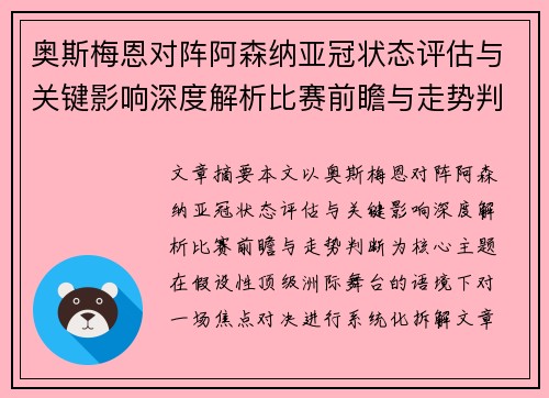 奥斯梅恩对阵阿森纳亚冠状态评估与关键影响深度解析比赛前瞻与走势判断