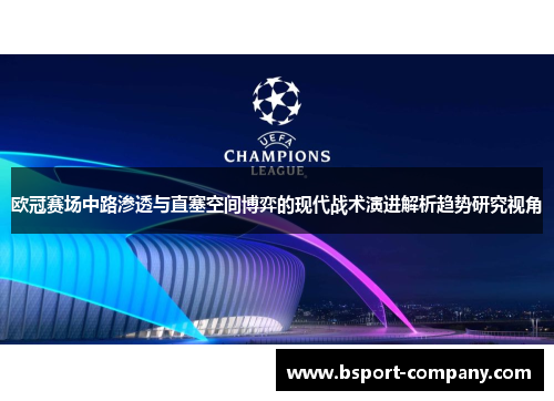 欧冠赛场中路渗透与直塞空间博弈的现代战术演进解析趋势研究视角