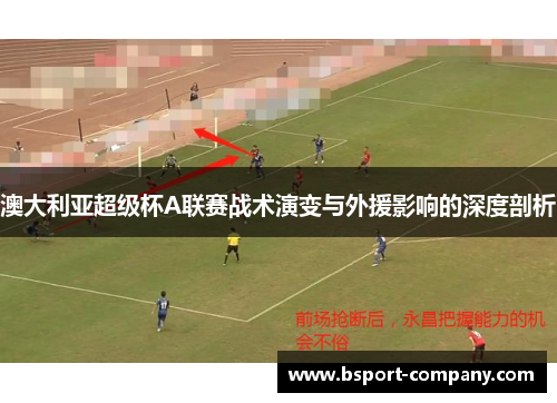 澳大利亚超级杯A联赛战术演变与外援影响的深度剖析