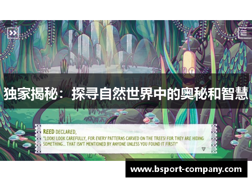 独家揭秘：探寻自然世界中的奥秘和智慧