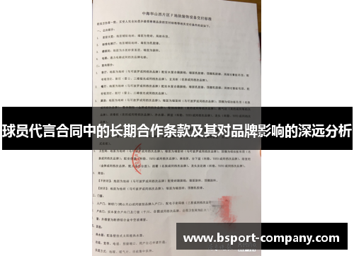 球员代言合同中的长期合作条款及其对品牌影响的深远分析