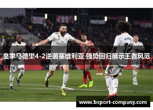 皇家马德里4-2逆袭塞维利亚 强势回归展示王者风范