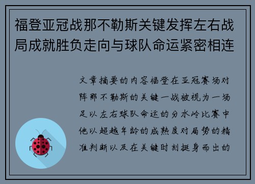 福登亚冠战那不勒斯关键发挥左右战局成就胜负走向与球队命运紧密相连