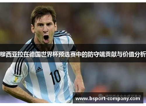 穆西亚拉在德国世界杯预选赛中的防守端贡献与价值分析