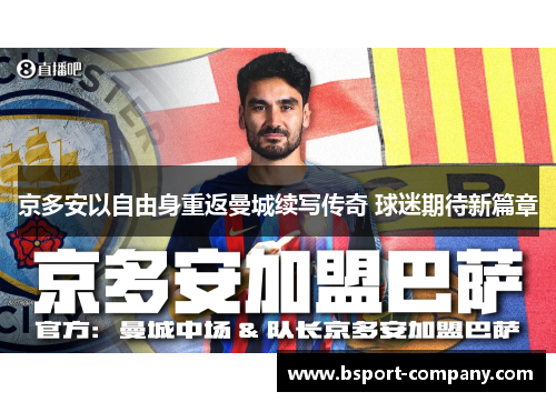 京多安以自由身重返曼城续写传奇 球迷期待新篇章