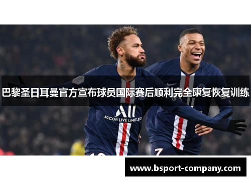 巴黎圣日耳曼官方宣布球员国际赛后顺利完全康复恢复训练