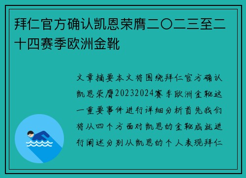 拜仁官方确认凯恩荣膺二〇二三至二十四赛季欧洲金靴