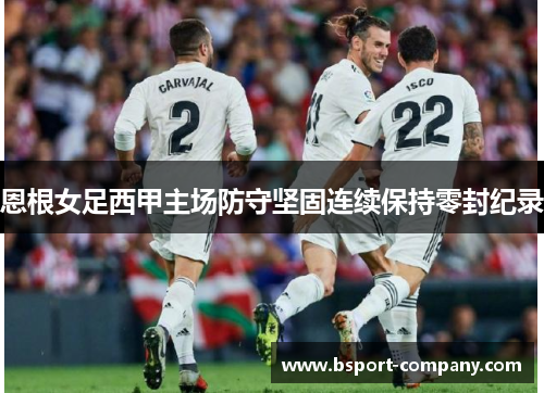 恩根女足西甲主场防守坚固连续保持零封纪录