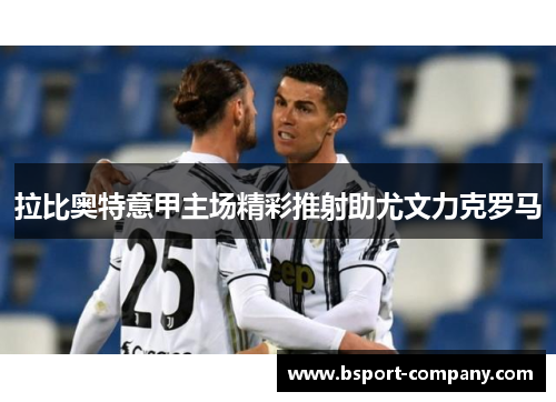 拉比奥特意甲主场精彩推射助尤文力克罗马