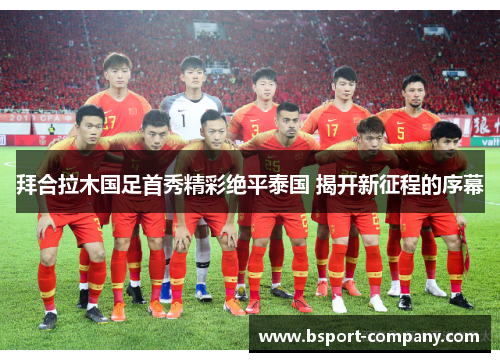 拜合拉木国足首秀精彩绝平泰国 揭开新征程的序幕