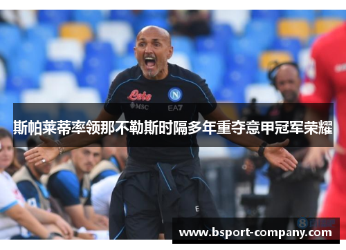 斯帕莱蒂率领那不勒斯时隔多年重夺意甲冠军荣耀