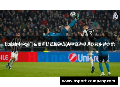 比佐神扑护城门布雷斯特草根逆袭法甲奇迹挺进欧冠史诗之路