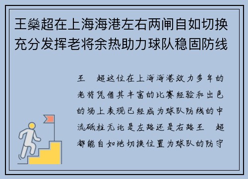 王燊超在上海海港左右两闸自如切换充分发挥老将余热助力球队稳固防线