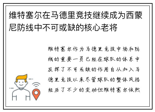 维特塞尔在马德里竞技继续成为西蒙尼防线中不可或缺的核心老将