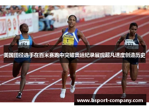 美国田径选手在百米赛跑中突破奥运纪录展现超凡速度创造历史