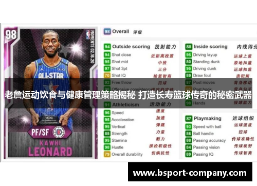 老詹运动饮食与健康管理策略揭秘 打造长寿篮球传奇的秘密武器