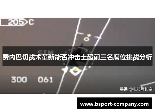 费内巴切战术革新能否冲击土超前三名席位挑战分析