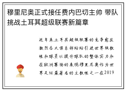 穆里尼奥正式接任费内巴切主帅 带队挑战土耳其超级联赛新篇章